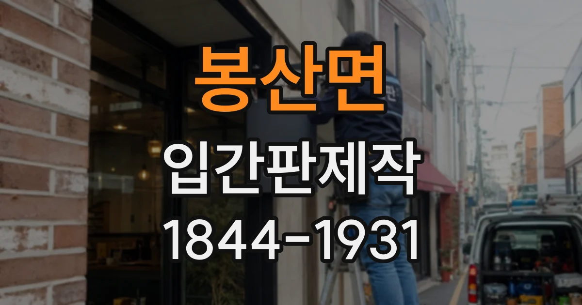 봉산면 입간판제작