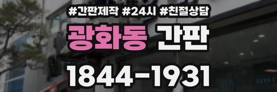 광화동 간판