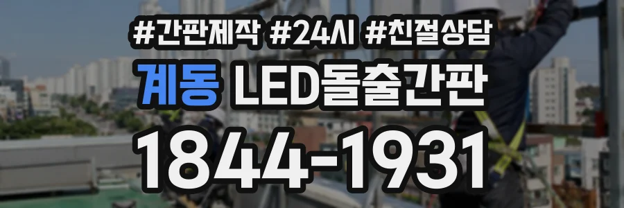계동 LED돌출간판 상담 전화 1844-1931