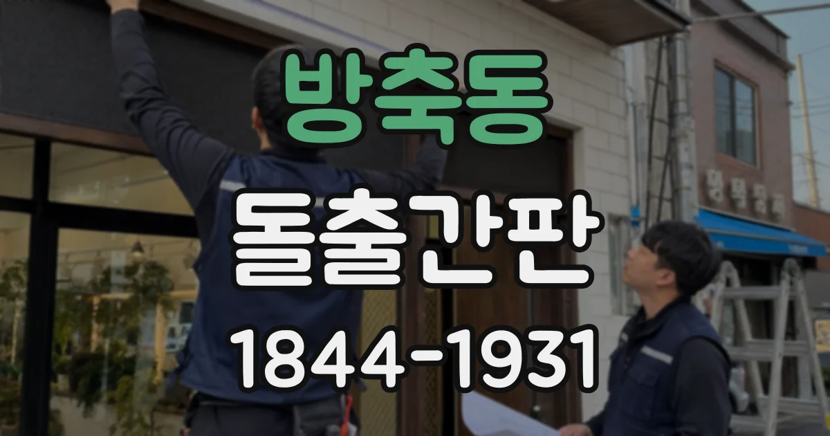 방축동 돌출간판