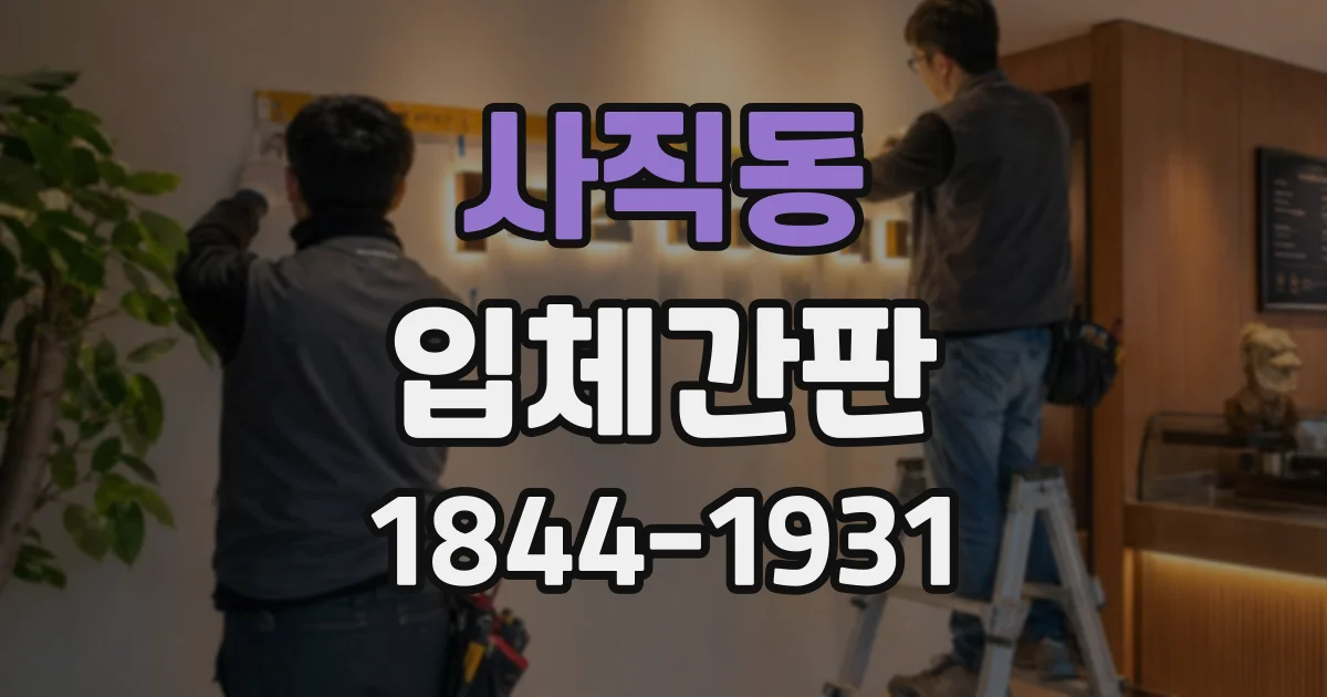 사직동 입체간판