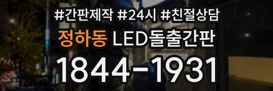 정하동 LED돌출간판 상담 전화 1844-1931