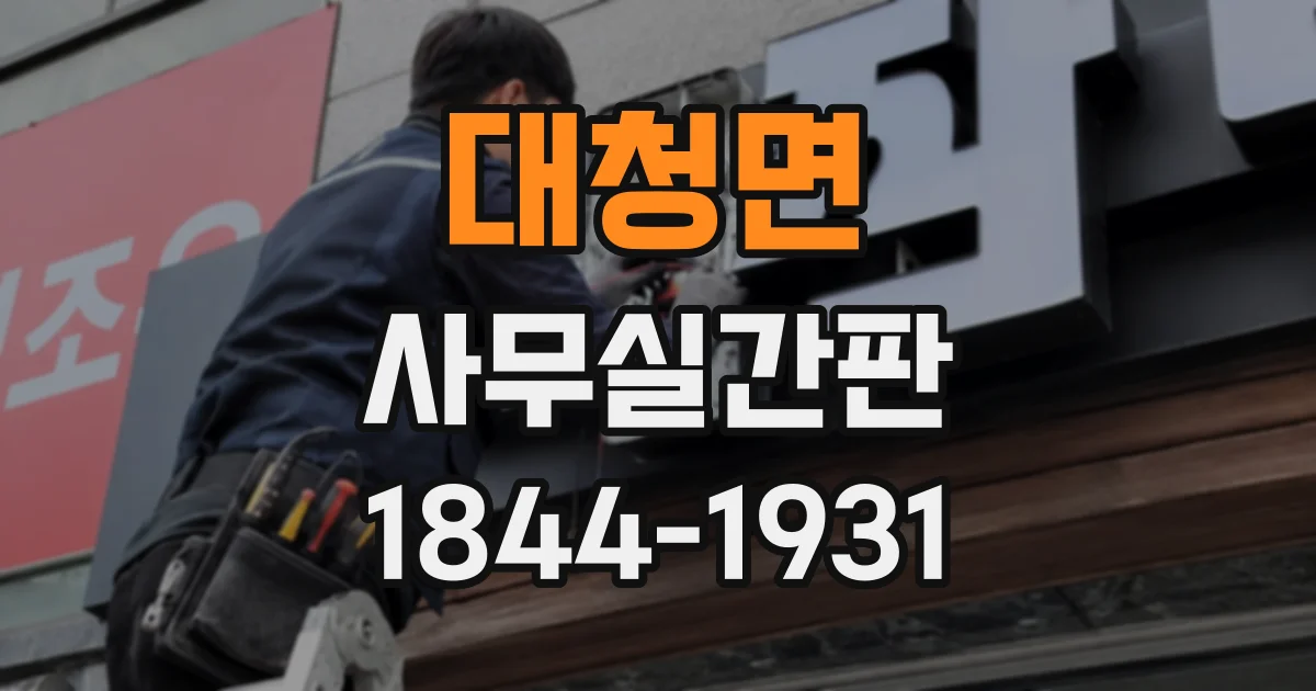 대청면 사무실간판