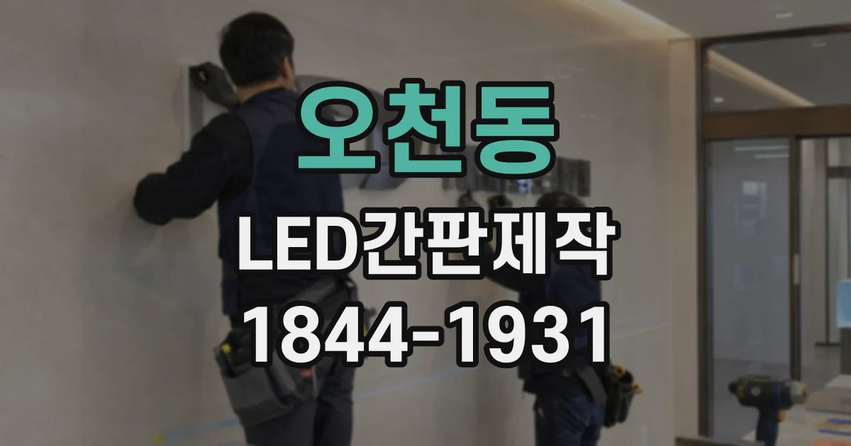 오천동 LED간판제작