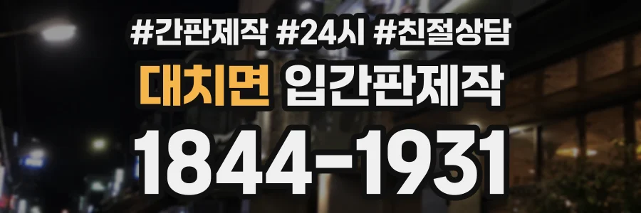 대치면 입간판제작 상담 전화 1844-1931