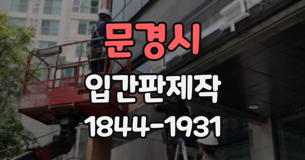 문경시 입간판제작