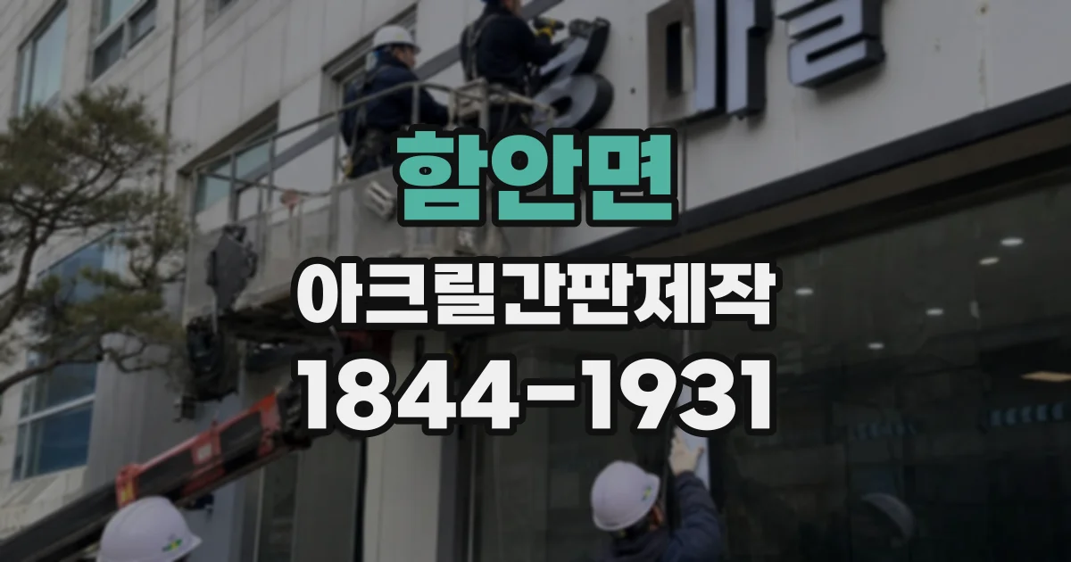 함안면 아크릴간판제작