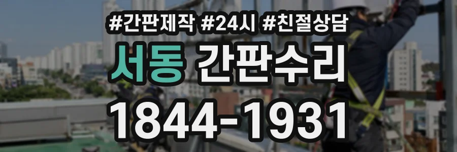 서동 간판수리 상담 전화 1844-1931