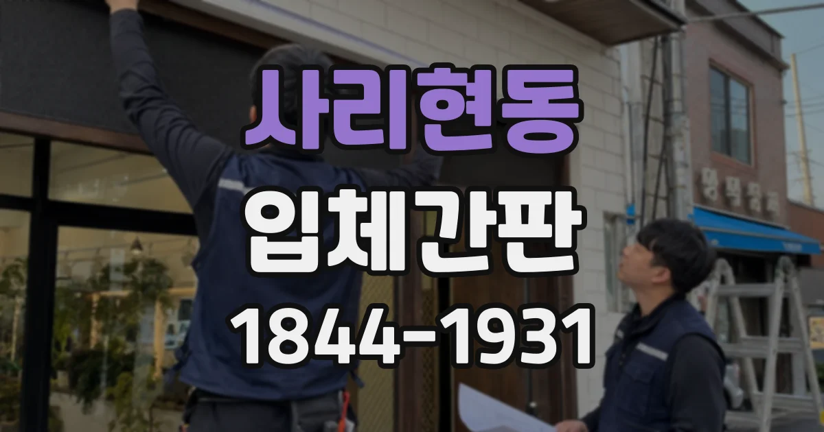 사리현동 입체간판