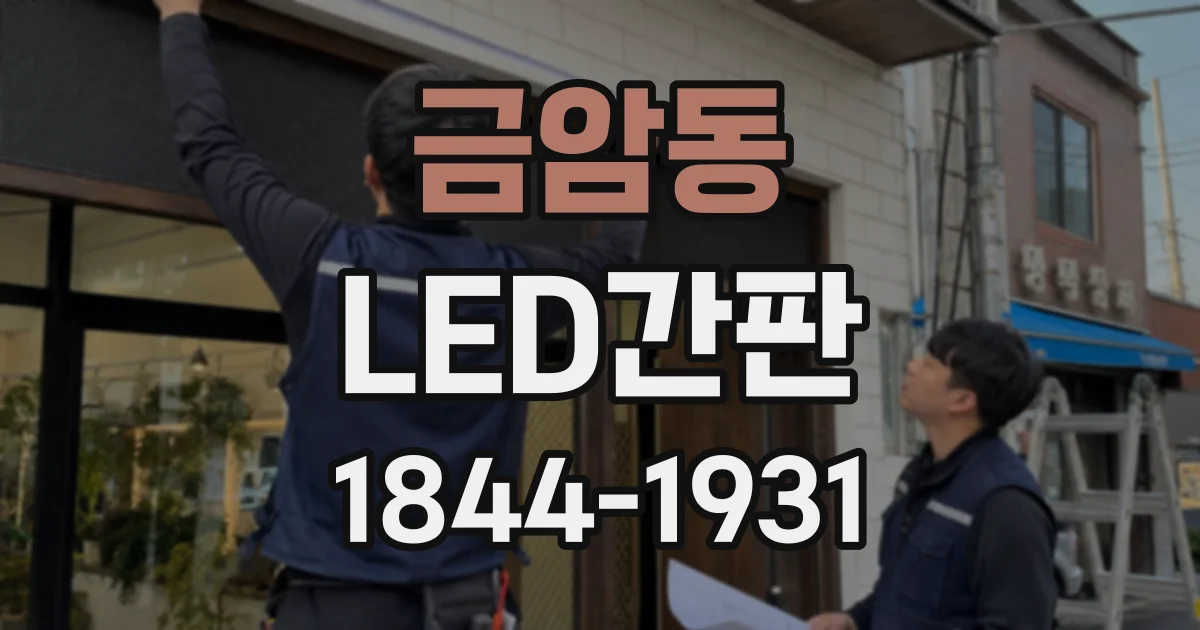 금암동 LED간판