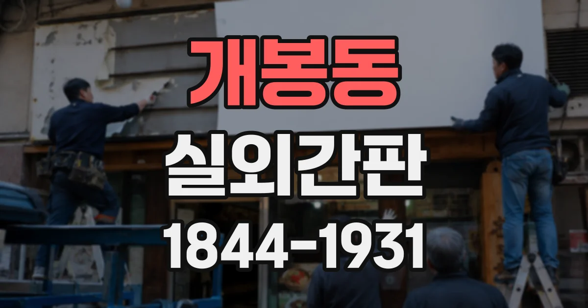 개봉동 실외간판