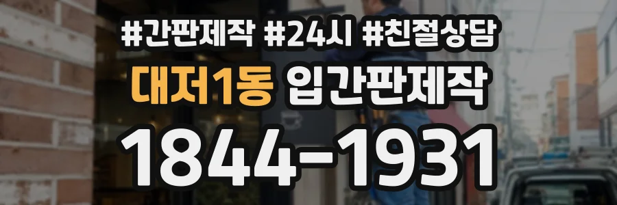 대저1동 입간판제작 상담 전화 1844-1931