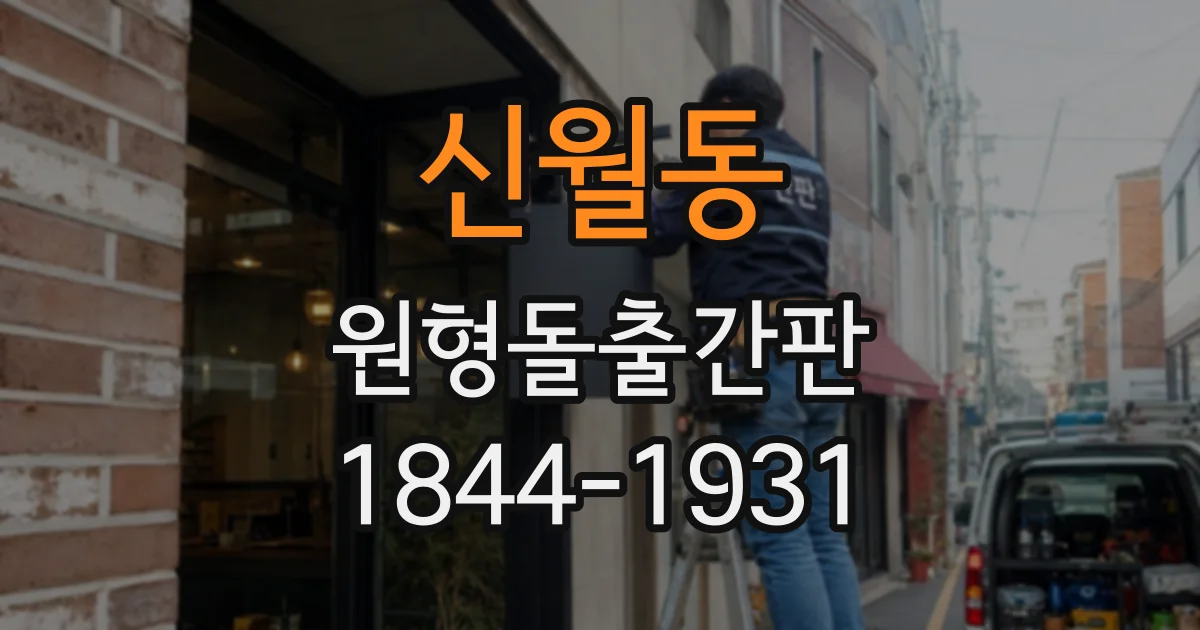 신월동 원형돌출간판
