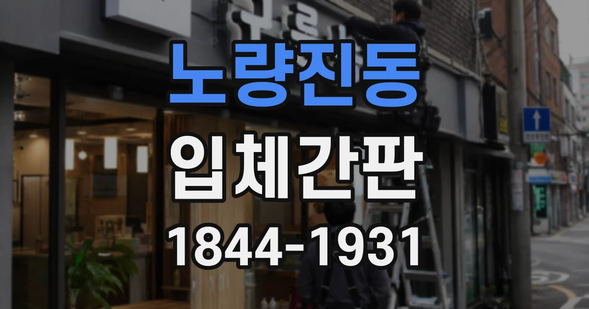 노량진동 입체간판