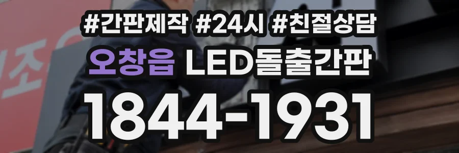 오창읍 LED돌출간판 상담 전화 1844-1931