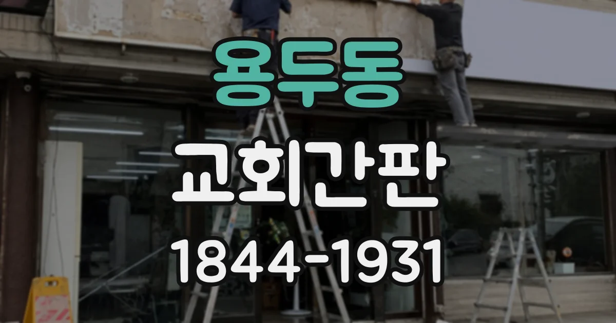용두동 교회간판
