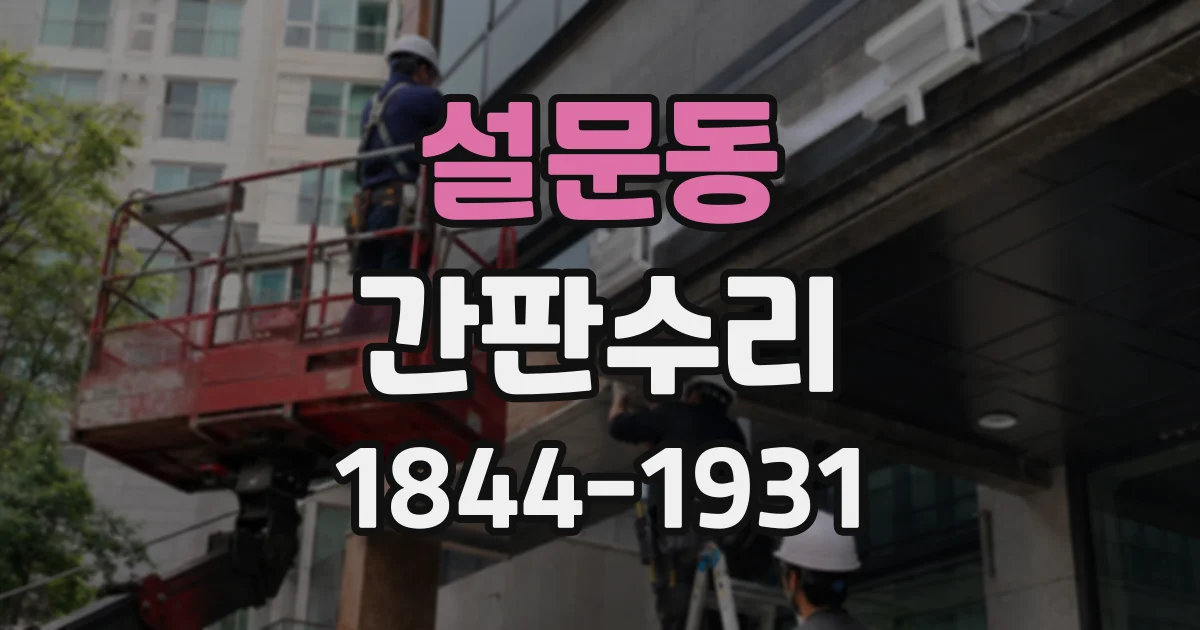 설문동 간판수리