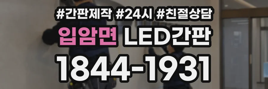 입암면 LED간판 상담 전화 1844-1931