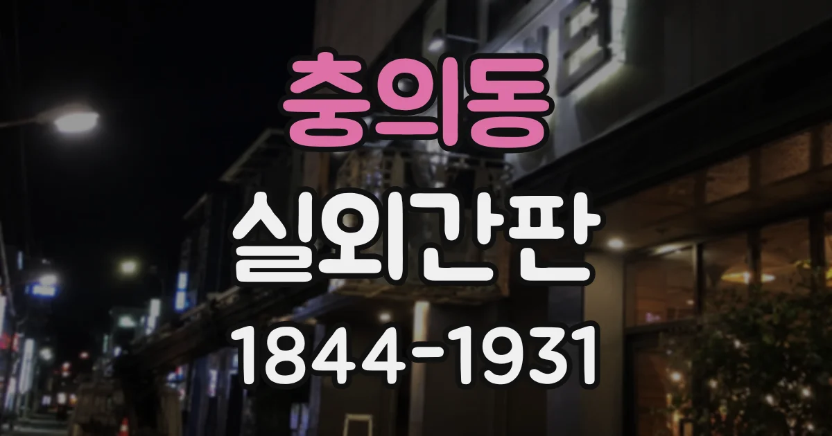 충의동 실외간판