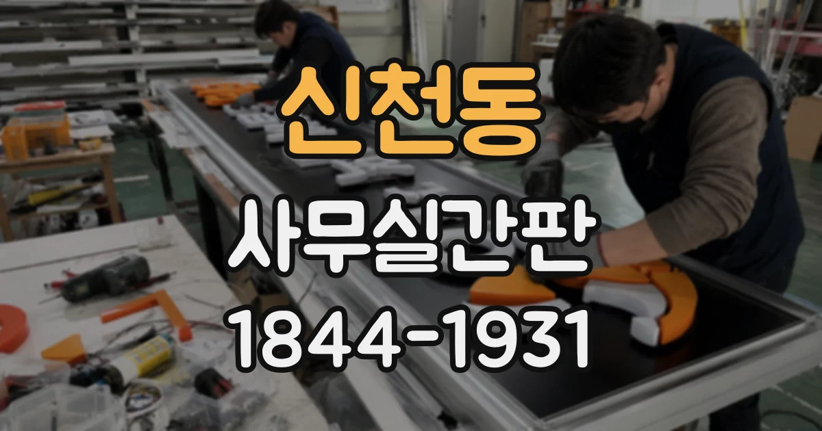 신천동 사무실간판