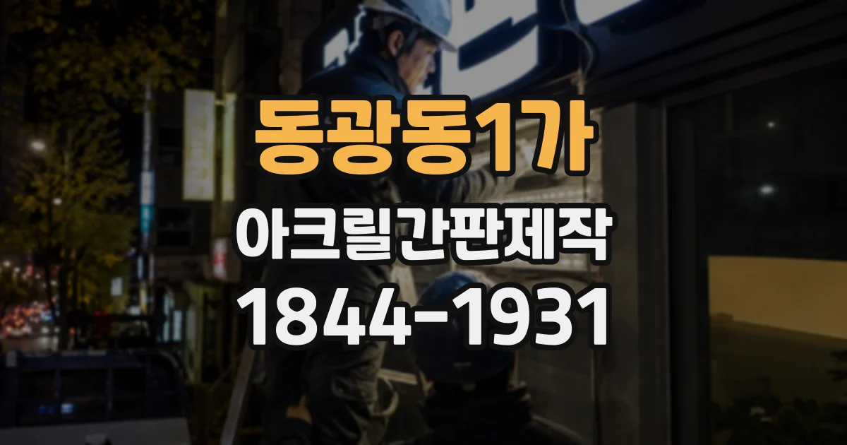 동광동1가 아크릴간판제작