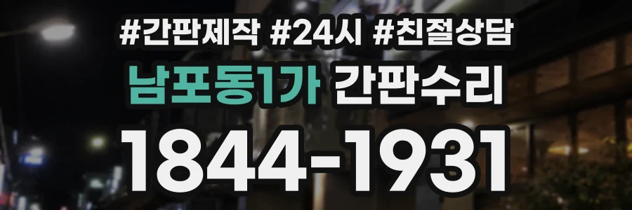 남포동1가 간판수리 상담 전화 1844-1931