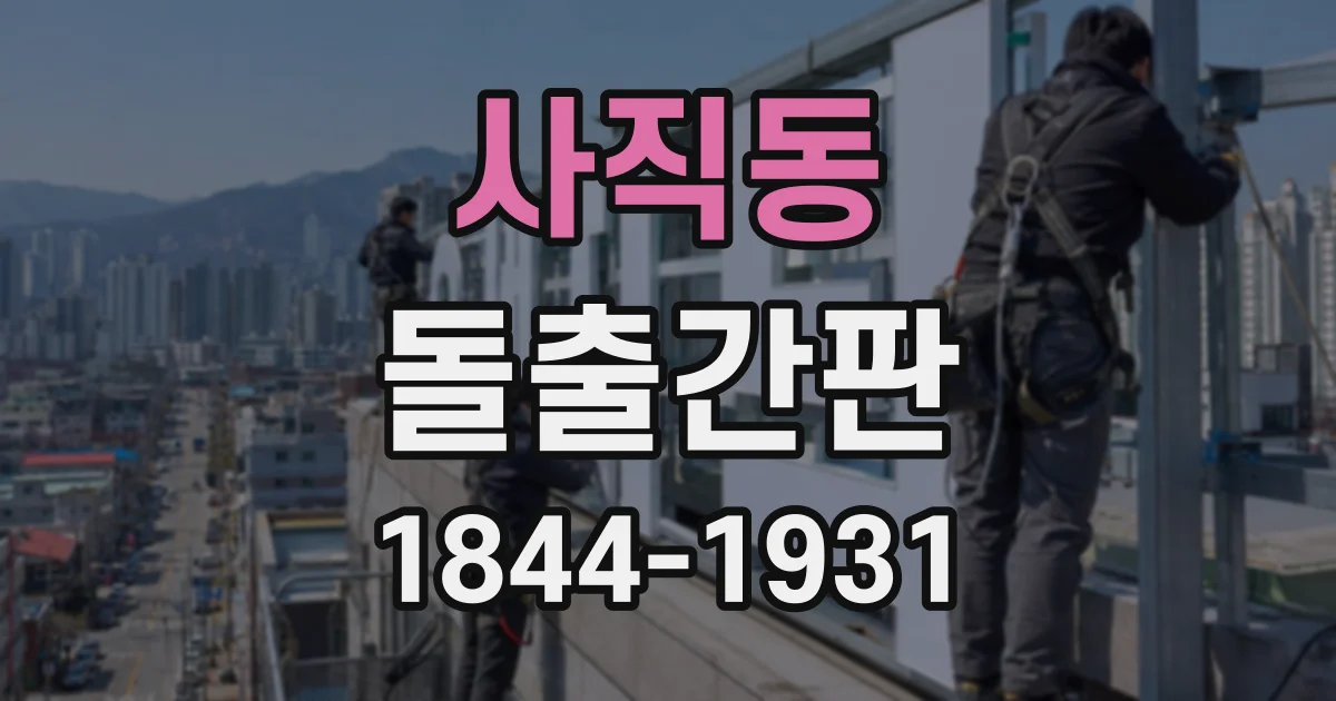 사직동 돌출간판