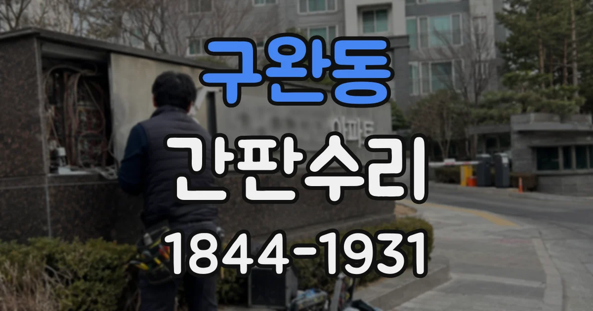 구완동 간판수리