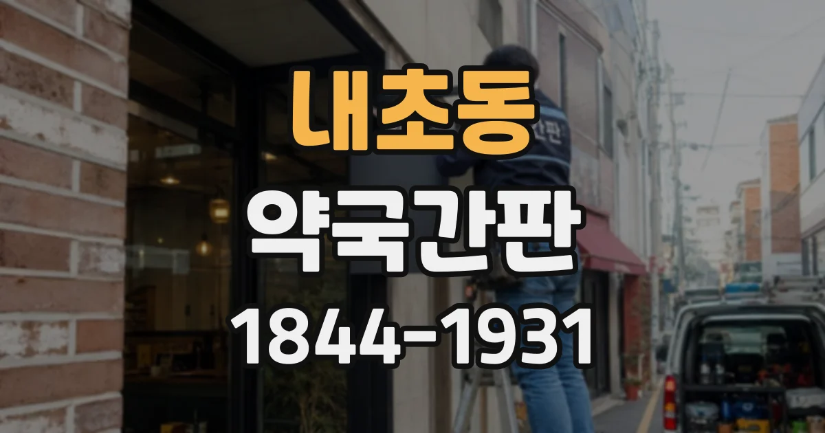 내초동 약국간판
