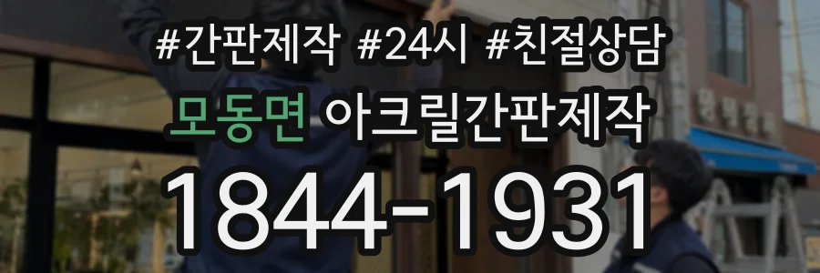 모동면 아크릴간판제작 상담 전화 1844-1931