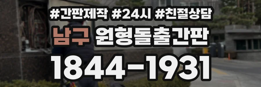 남구 원형돌출간판 상담 전화 1844-1931