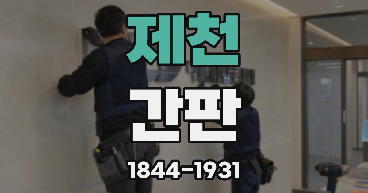 제천 간판