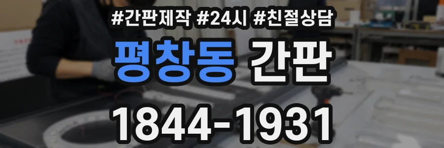 평창동 간판