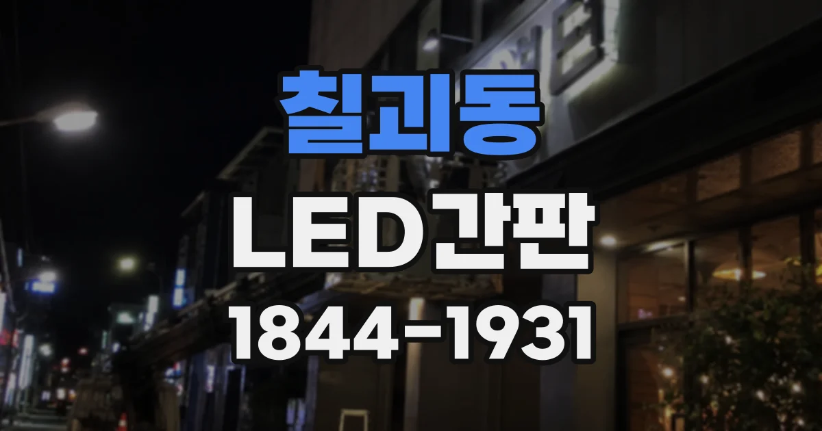 칠괴동 LED간판