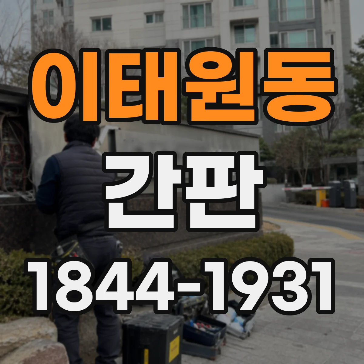 이태원동 간판