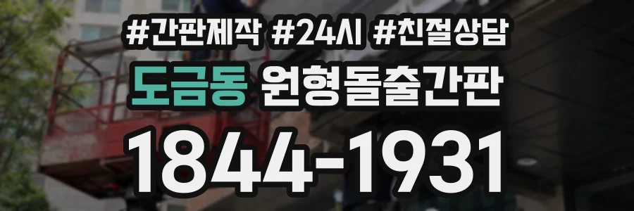 도금동 원형돌출간판 상담 전화 1844-1931
