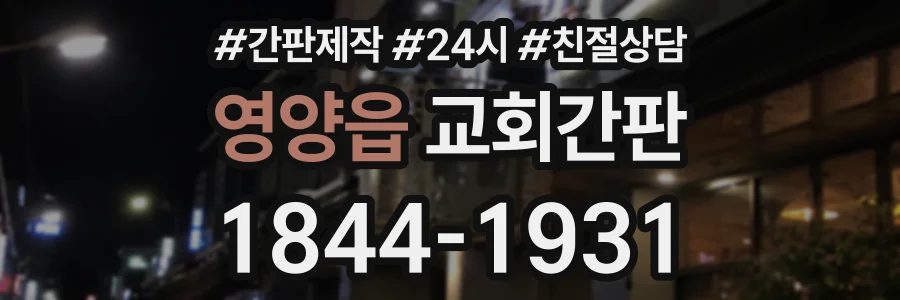 영양읍 교회간판 상담 전화 1844-1931
