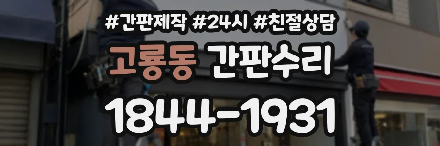 고룡동 간판수리 상담 전화 1844-1931