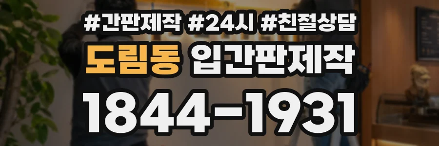 도림동 입간판제작 상담 전화 1844-1931