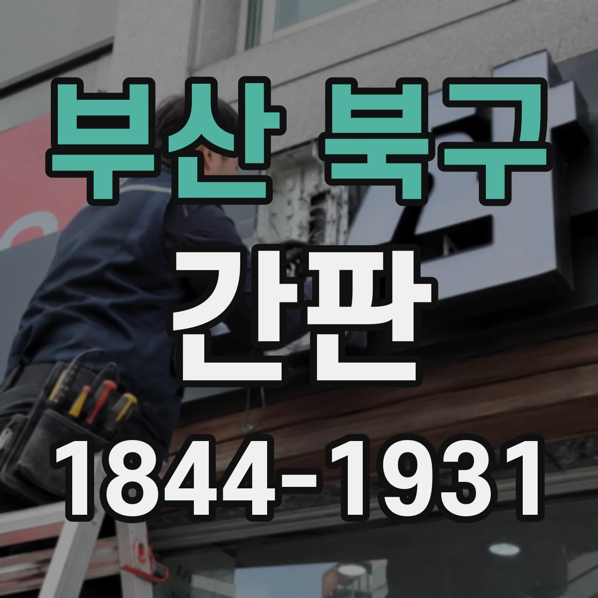 부산 북구 간판 학원 간판에서 현장 반응 좋은 요소 배치