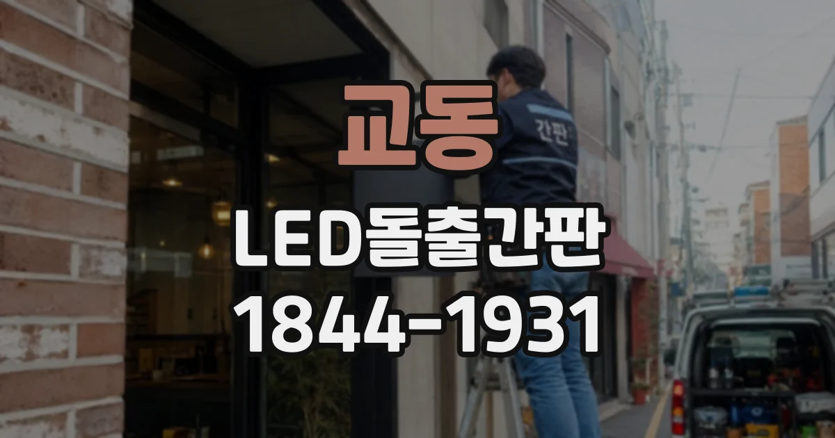 교동 LED돌출간판