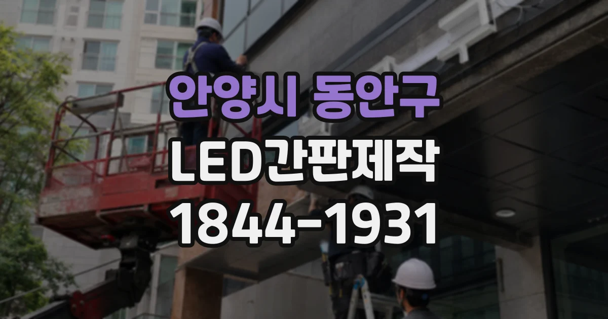 안양시 동안구 LED간판제작