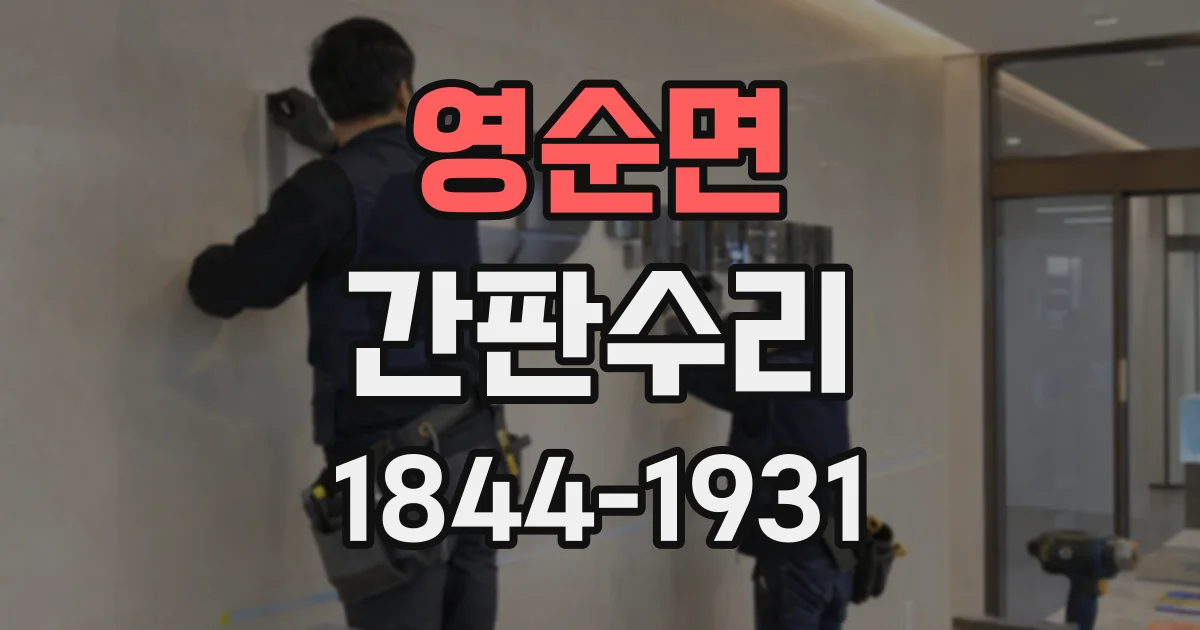 영순면 간판수리