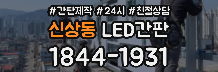 신상동 LED간판 상담 전화 1844-1931