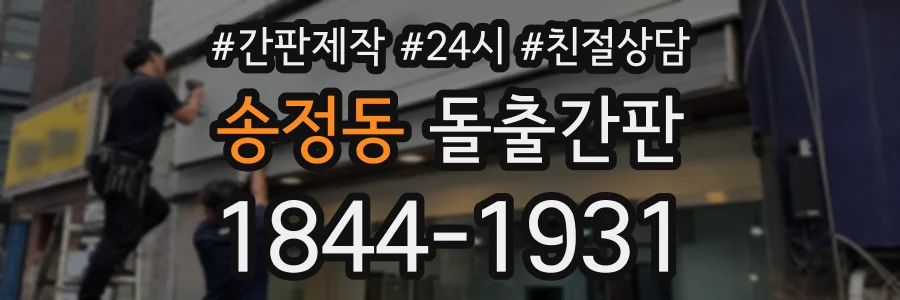 송정동 돌출간판 상담 전화 1844-1931