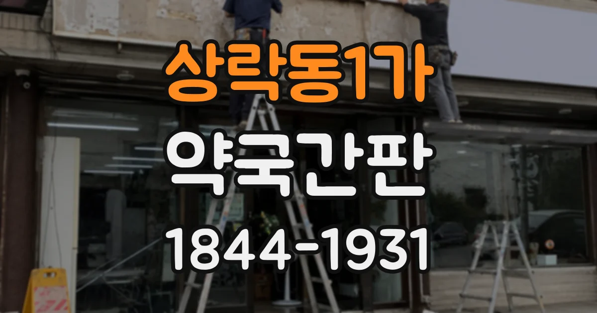 상락동1가 약국간판