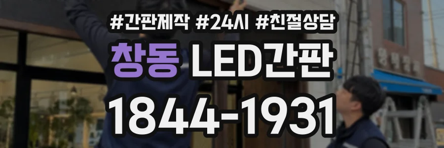 창동 LED간판 상담 전화 1844-1931