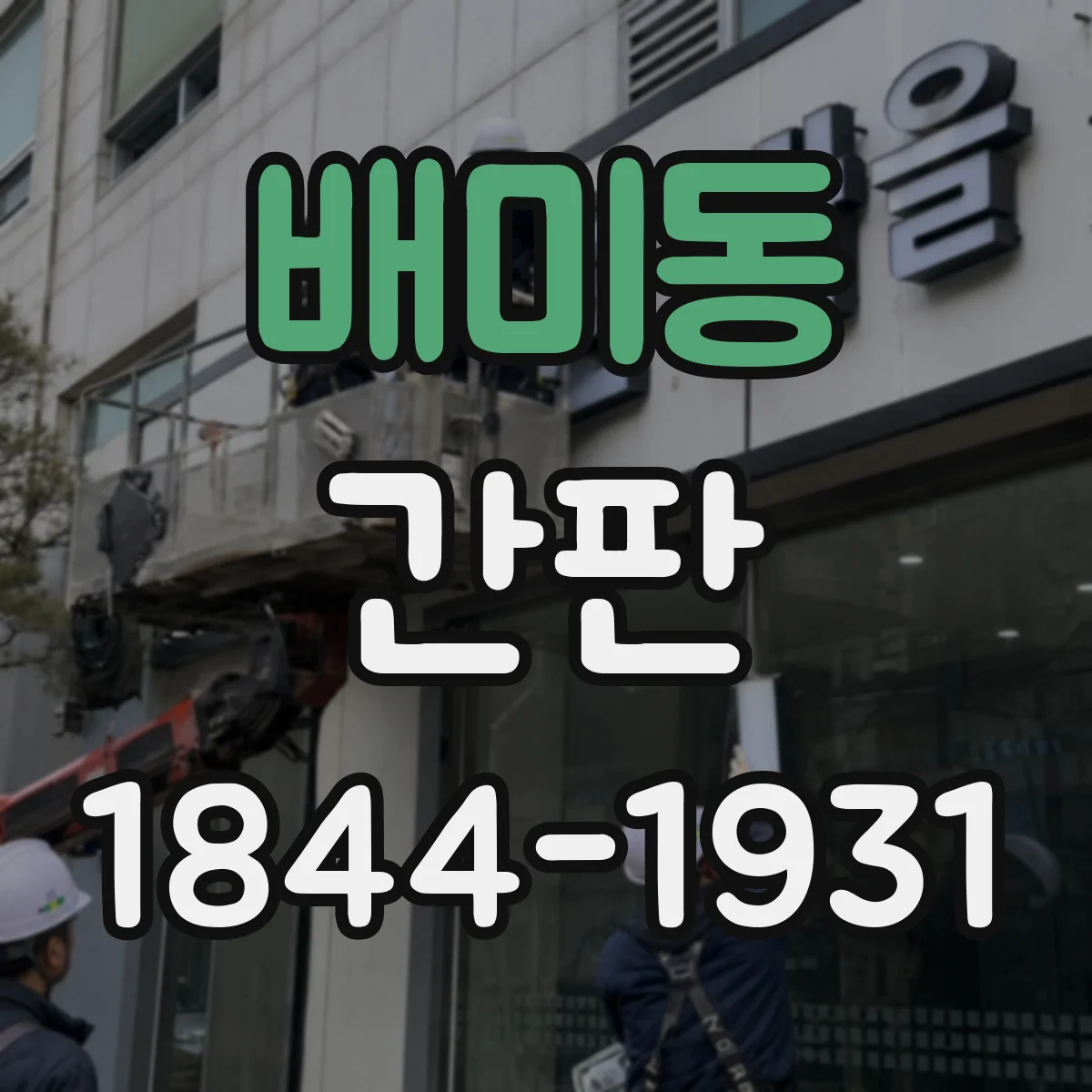 배미동 간판