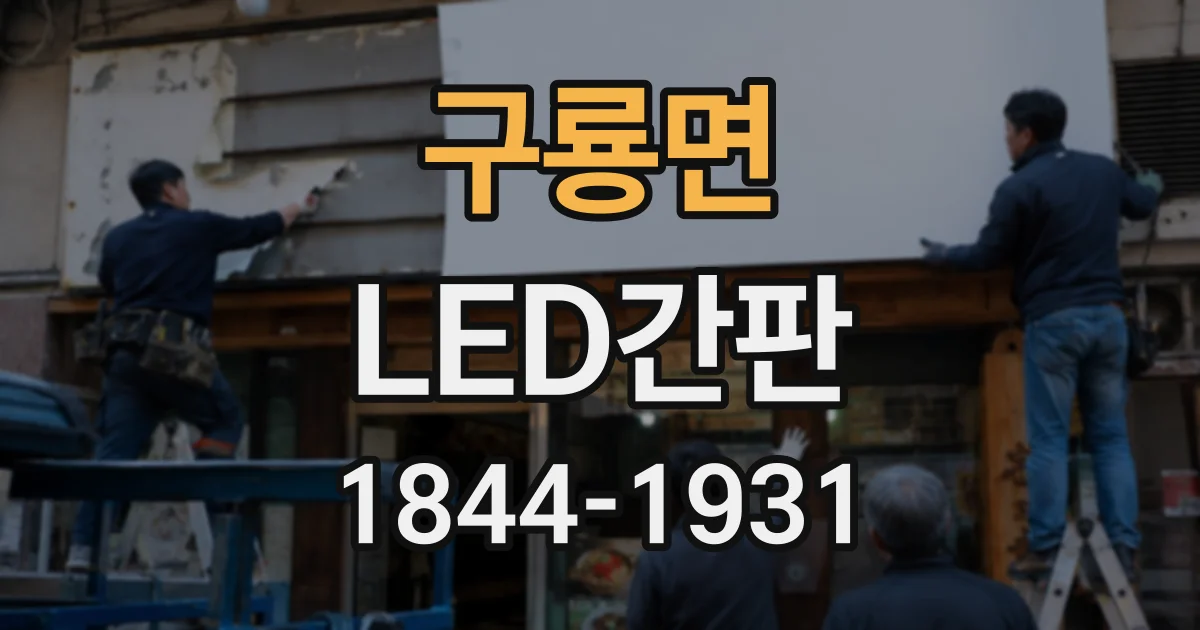 구룡면 LED간판
