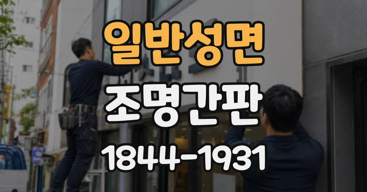 일반성면 조명간판